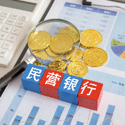 民营银行异地存款受限，有何影响？