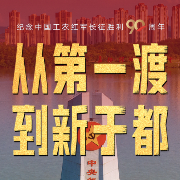从第一渡到新于都