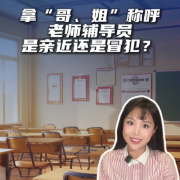 马上评｜拿“哥、姐”称呼老师辅导员，是亲近还是冒犯？