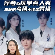 马上评｜浮夸的医学真人秀：生命的考场不该是秀场
