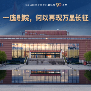 长征集结出发地 | 一座剧院，何以再现万里长征