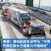 明查｜离谱！游戏画面竟谬传为“中国警察拦截大巴遭暴力冲撞致两死”