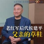纪念中国工农红军长征胜利90周年｜老红军后代侯建平：父亲的草鞋