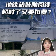 马上评｜地铁站鼓励阅读，超时了又要扣费？