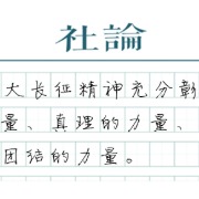 【社论】山河铭记远征：精神所在，就是力量所在