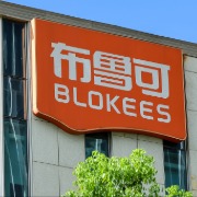 积木品牌布鲁可股价收跌21%，董事长减持套现2.5亿港元