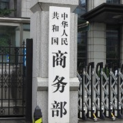 商务部：将深化云计算、生物技术、独资医院等领域开放试点，释放服务业引资潜力