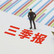 沪市94家公司披露三季报：超九成盈利，约五成营收利润双增