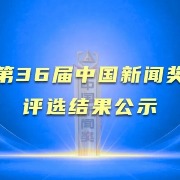 第36届中国新闻奖评选结果公示
