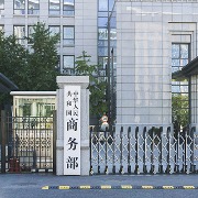 商务部：前三季度社会消费品零售总额有所回升