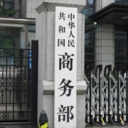 商务部：1-9月全国网上商品和服务零售额增长4.4%