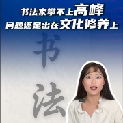 马上评丨书法家攀不上高峰，问题还是出在文化修养上