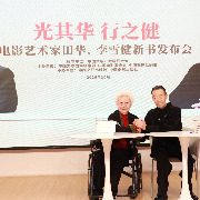 中国文艺网：为何我们今天仍要“阅读”田华、李雪健？