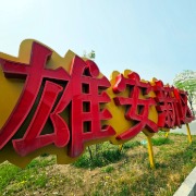 全球治理论坛｜雄安论坛、百年大变局下的全球治理与“多功能中国钥匙”