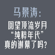 曾经顶流｜马景涛：回望顶流岁月，“纯粹年代”真的谢幕了吗？