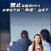 马上评｜禁止全程念PPT，大学终于对“水课”出手了