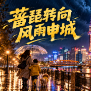 “蔷琵”转向东北不登陆，上海风雨降温接踵而至