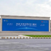2026全球治理论坛（雄安）开幕