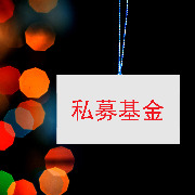 私募投资母基金监管新规征求意见，明确四类划分与投资比例上限