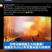 明查｜沙特的法赫德国王大桥遭袭？画面实为2022年克里米亚大桥爆炸