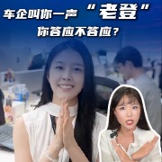 马上评丨车企叫你一声“老登”，你答应不答应？