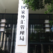 外汇局优化跨境投融资便利化政策，便利资本项目收入直接结汇支付