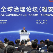 2026全球治理论坛（雄安）开幕，中外人士共商全球治理改革