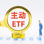 18只主动ETF首日吸金超150亿：三只一日售罄，券商公募总自购超21亿