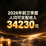 前三季度人均可支配收入34230元，是个什么概念？