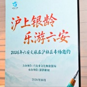 皖西山水有知音，六安携手上海共话银发康养
