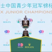中国青少年冠军锦标赛12月挥杆，助力新星直通世界舞台