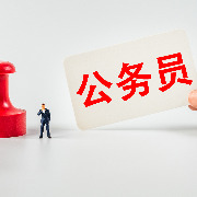 2027年度中央机关公开遴选和公开选调公务员报名即将开始