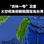 视频丨太空视角俯瞰我国宝岛台湾，每条街道清晰可见