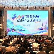 以山水邀约，以事业留人：云南在沪招引“银龄医师”