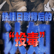 刻意抹黑中国！把侵华日军酷刑安到中国人身上，这部热播日剧有多离谱