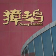 獐子岛前三季度归母净利3284.9万元，同比扭亏