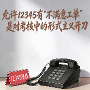 人民锐评：允许12345有“不满意工单”，是对考核中的形式主义开刀