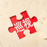 二十届中央第七轮巡视完成反馈