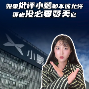 马上评｜如果批评小鹏都不被允许，那也没必要赞美它