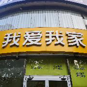我爱我家：前三季度归母净利润1.08亿元，同比增加155.4%