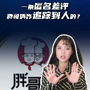 马上评｜一条匿名差评，胖哥俩咋追踪到人的？