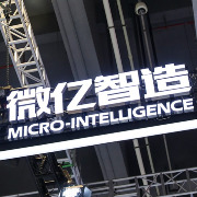 微亿智造：经考虑市场环境在内的多项因素后，决定延迟港股上市计划