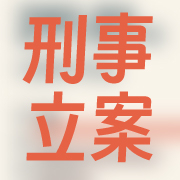 有数·统计年鉴里的中国｜最新全国刑事立案数公布，为本世纪以来最低