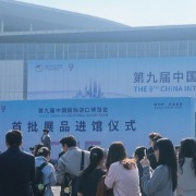 高端零件、AI医疗设备、稀有榴莲都来了！第九届进博会首批展品进馆