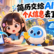 简历交给AI，个人信息去了哪？