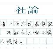 【社论】长三角经济何以跑出“加速度”