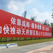四川眉山“依靠成都”标语引网友质疑，官方：依靠是借势而非依附