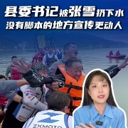 马上评｜县委书记被张雪扔下水，没有脚本的地方宣传更动人
