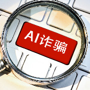 众声丨用AI伪造父亲重病视频诈骗好友，步步踩在人心最不设防处