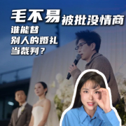 马上评｜毛不易被批没情商，谁能替别人的婚礼当裁判？